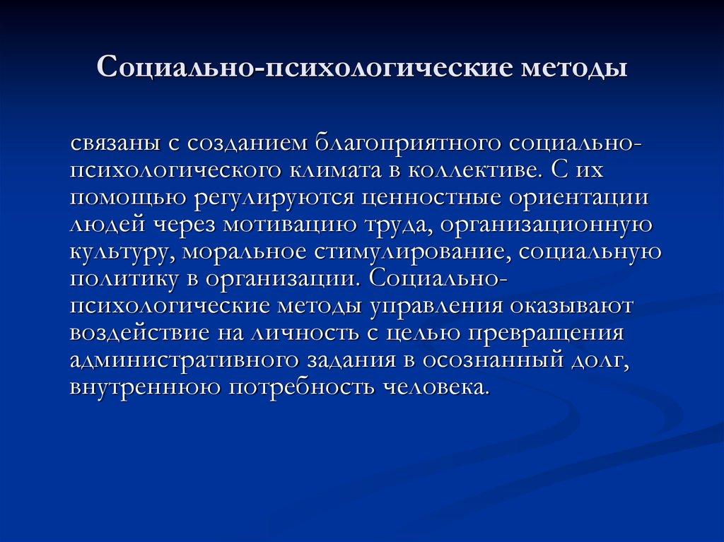 Социально-психологические методы