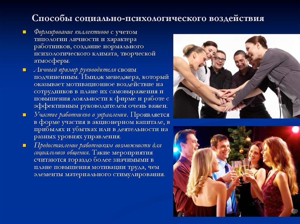 Способы социально-психологического воздействия