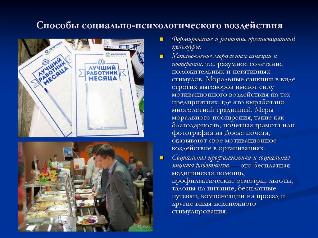 Способы социально-психологического воздействия