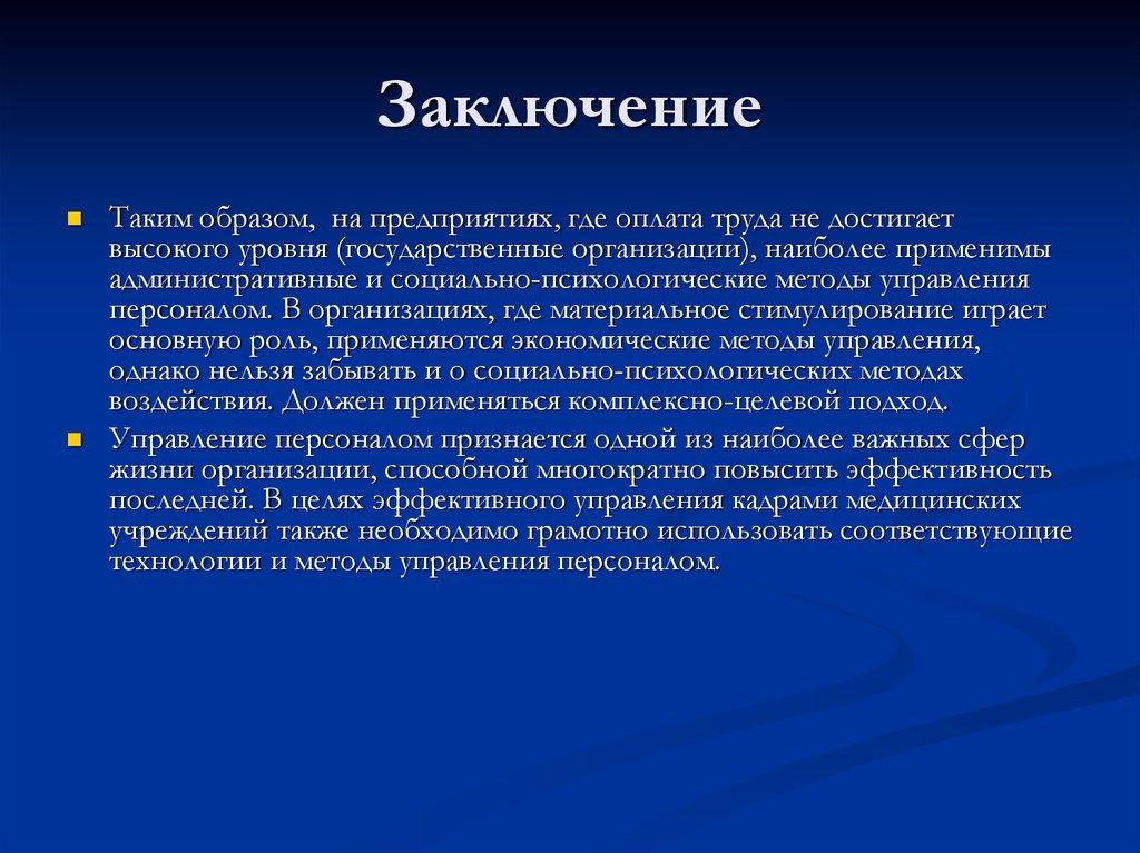 Заключение