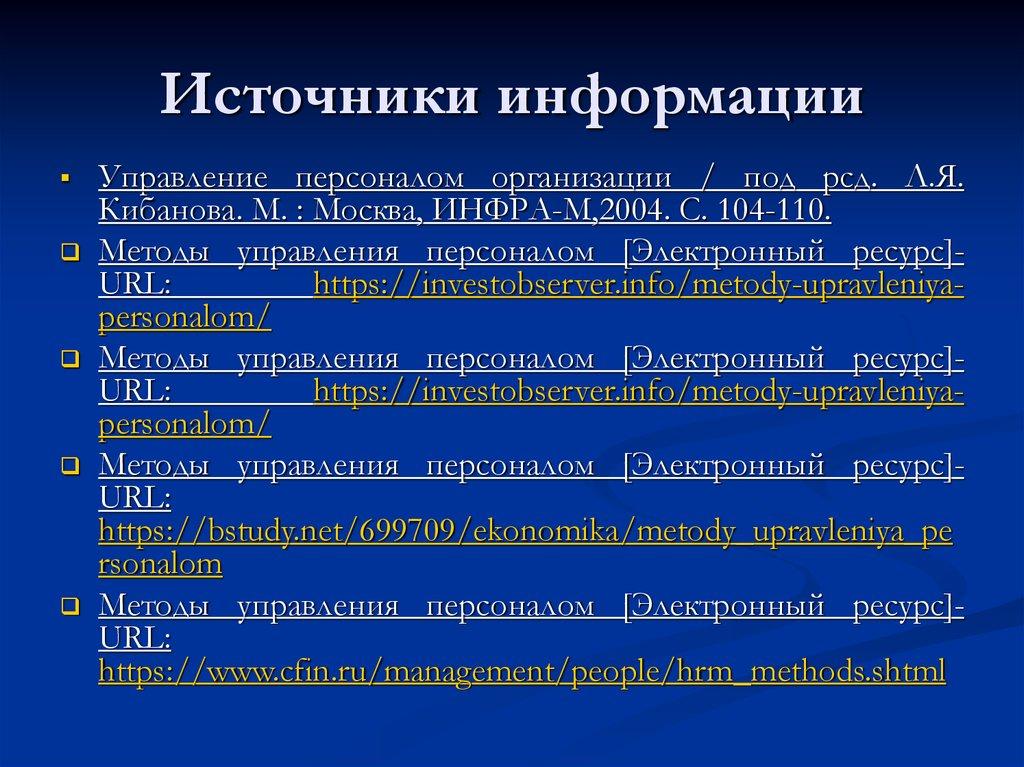Источники информации