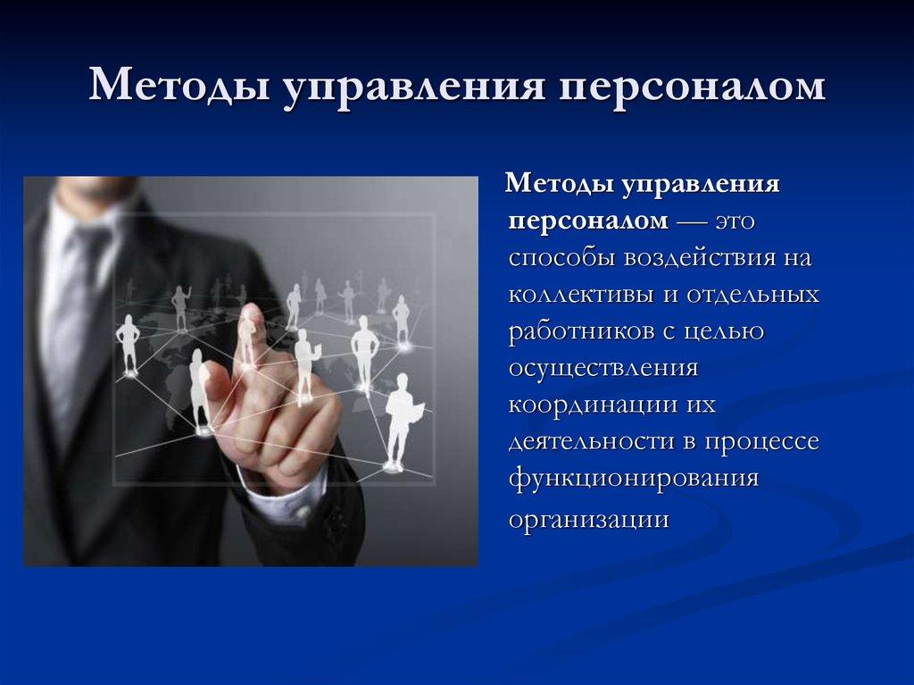 Методы управления персоналом