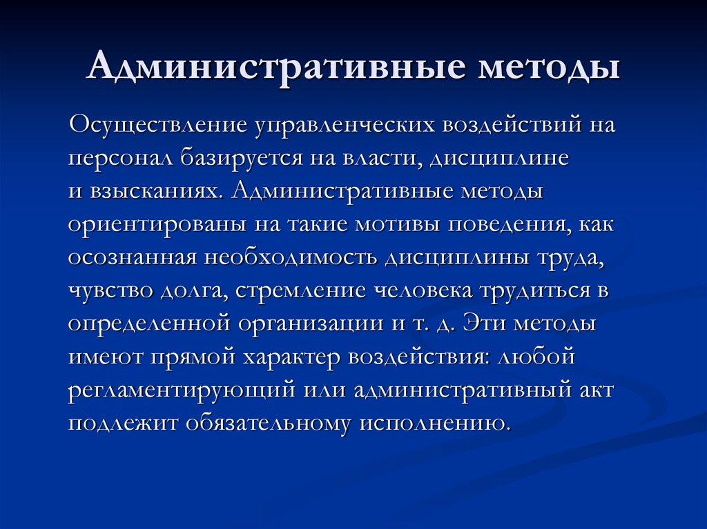 Административные методы