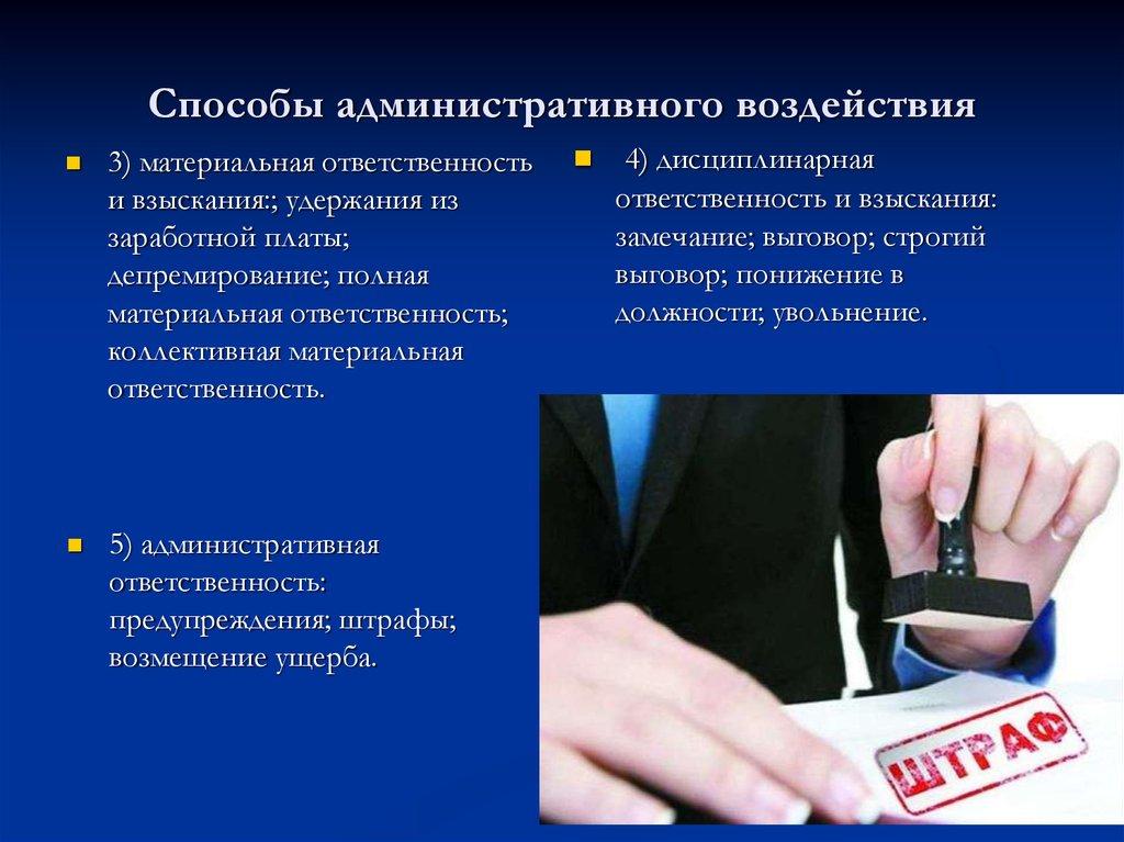 Способы административного воздействия