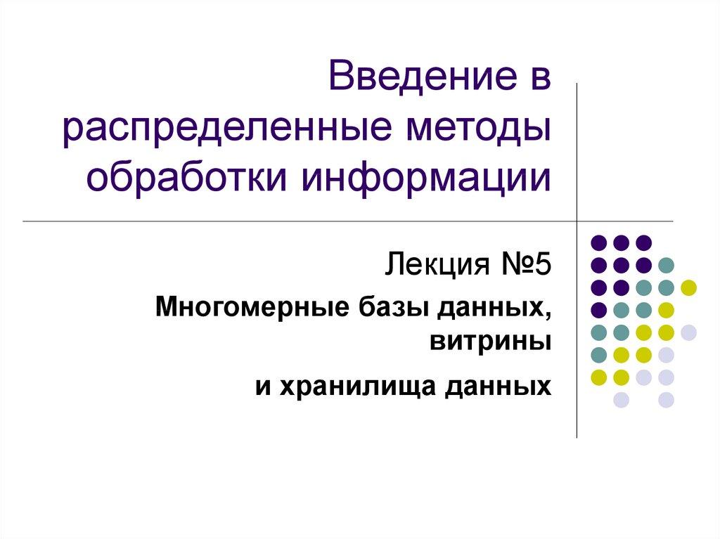Введение в распределенные методы обработки информации