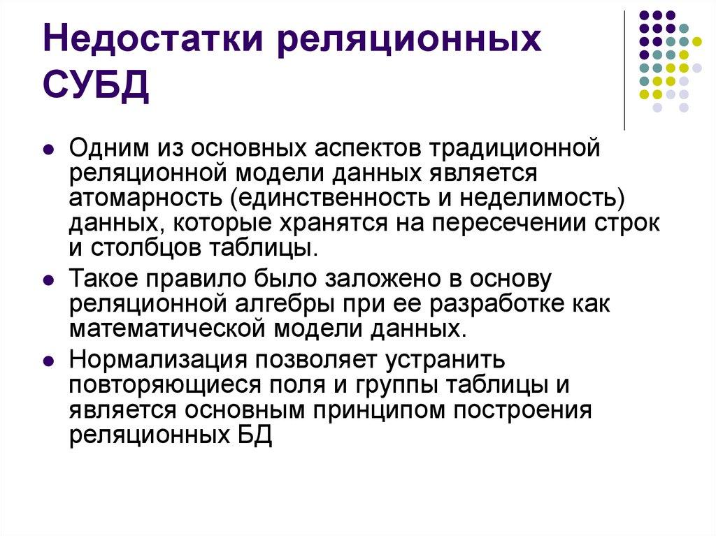 Недостатки реляционных СУБД