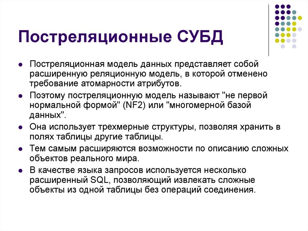 Постреляционные СУБД