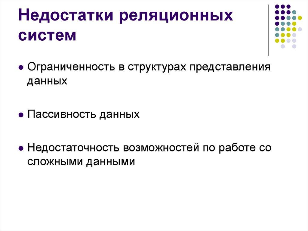 Недостатки реляционных систем 