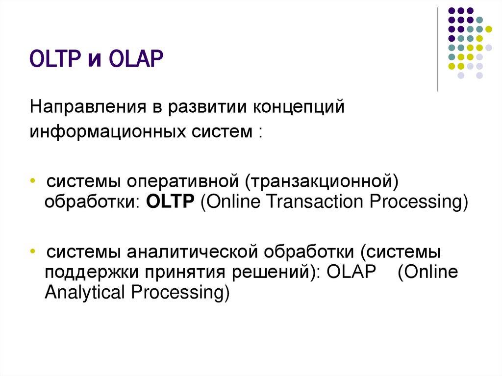 OLTP и OLAP
