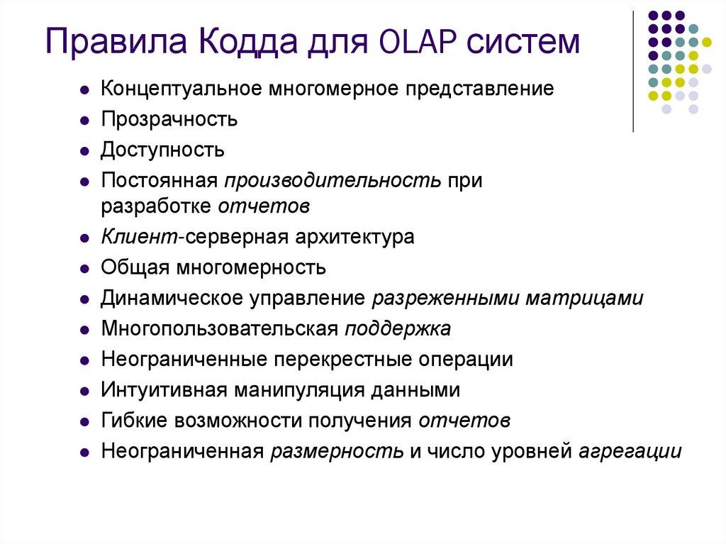 Правила Кодда для OLAP систем
