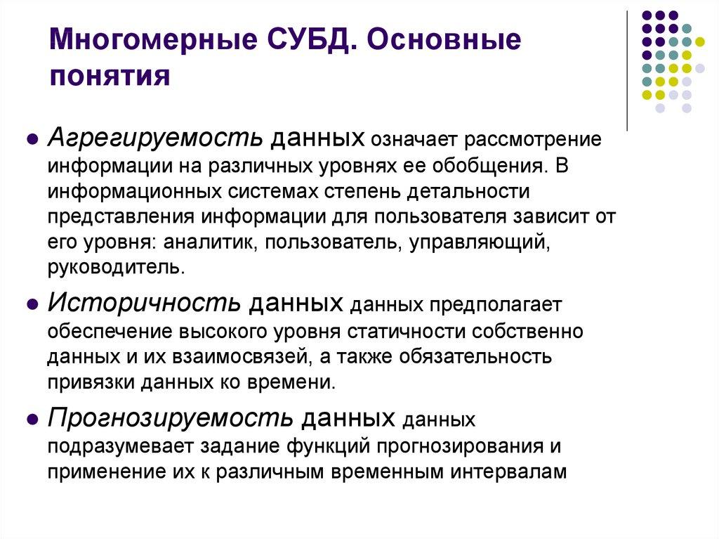 Многомерные СУБД. Основные понятия