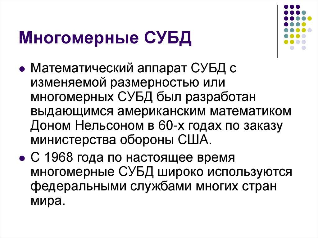 Многомерные СУБД