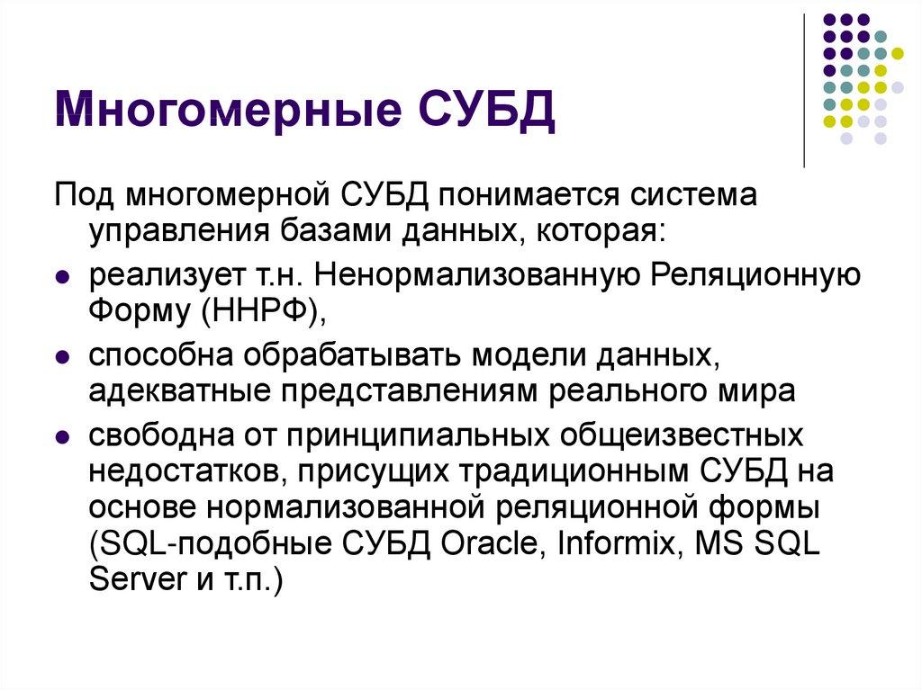 Многомерные СУБД