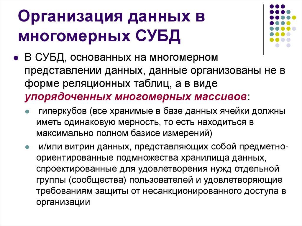 Организация данных в многомерных СУБД