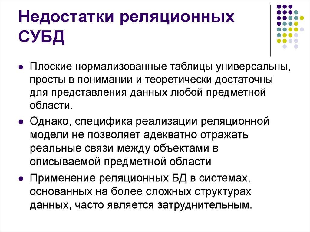 Недостатки реляционных СУБД