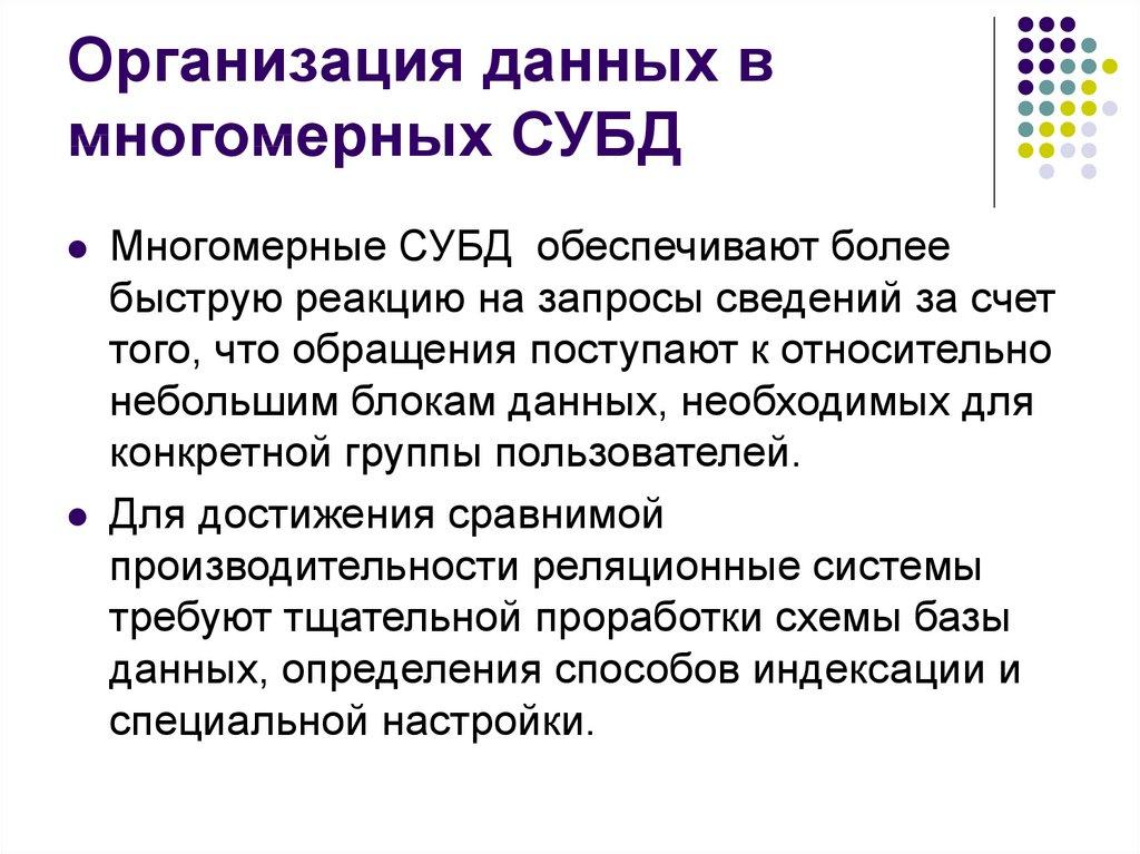 Организация данных в многомерных СУБД