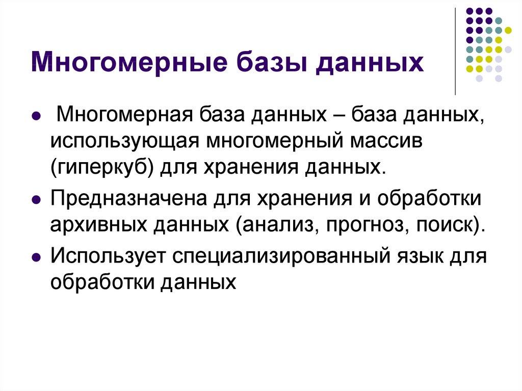 Многомерные базы данных