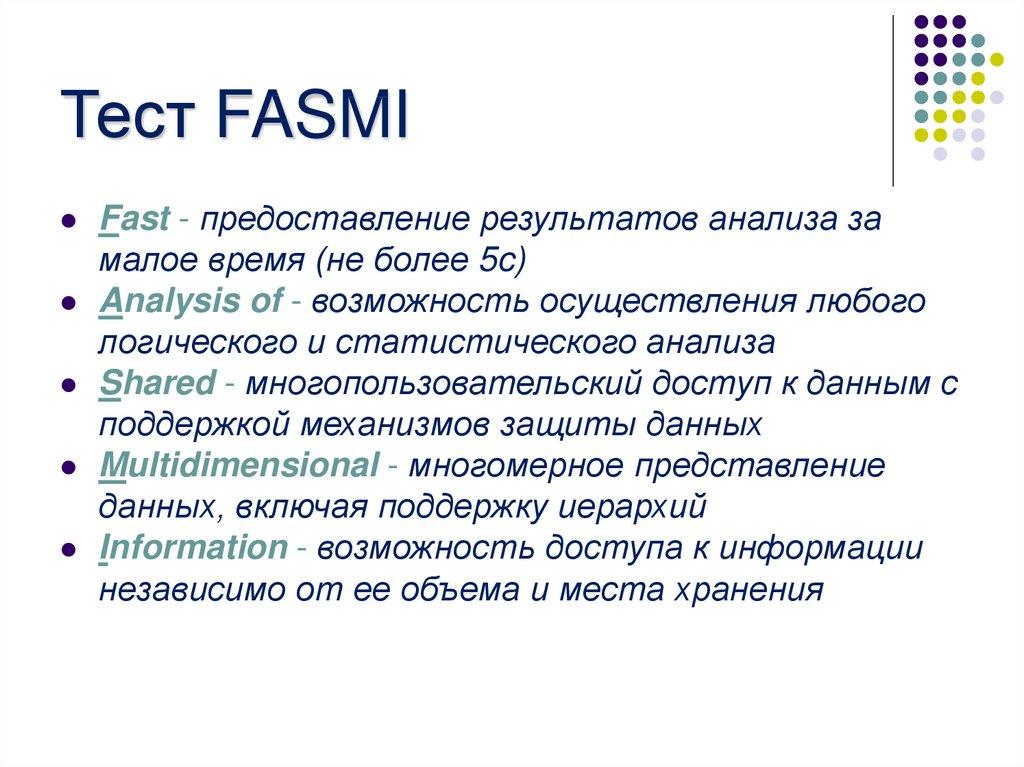 Тест FASMI