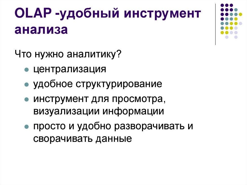 OLAP -удобный инструмент анализа