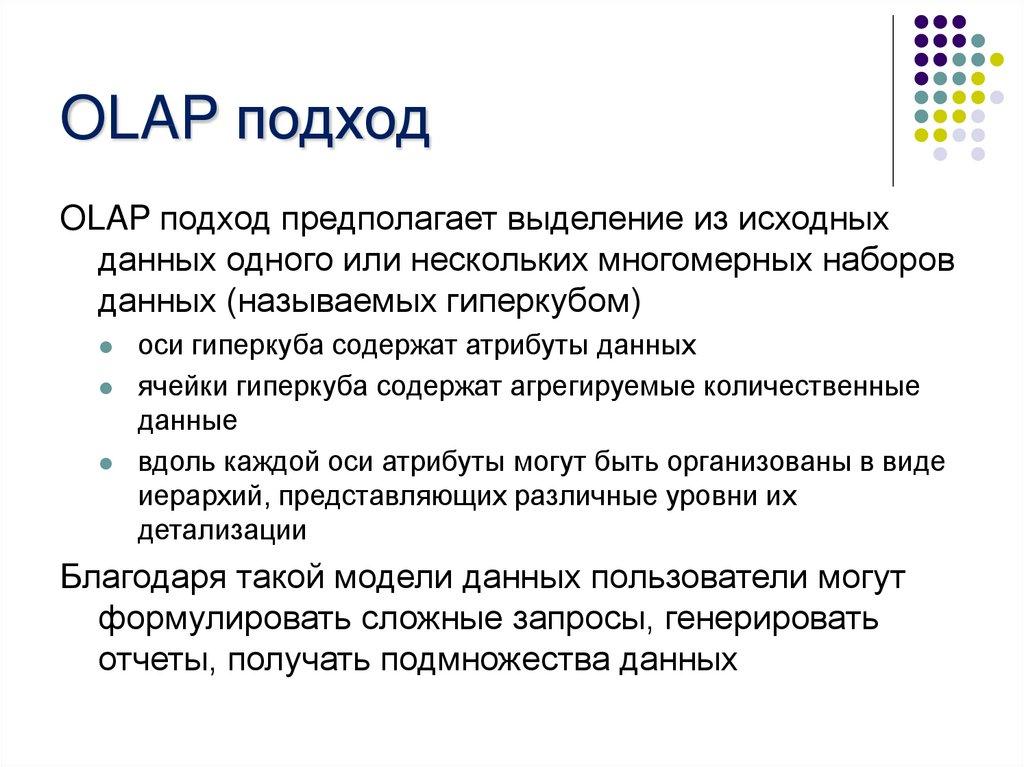 OLAP подход