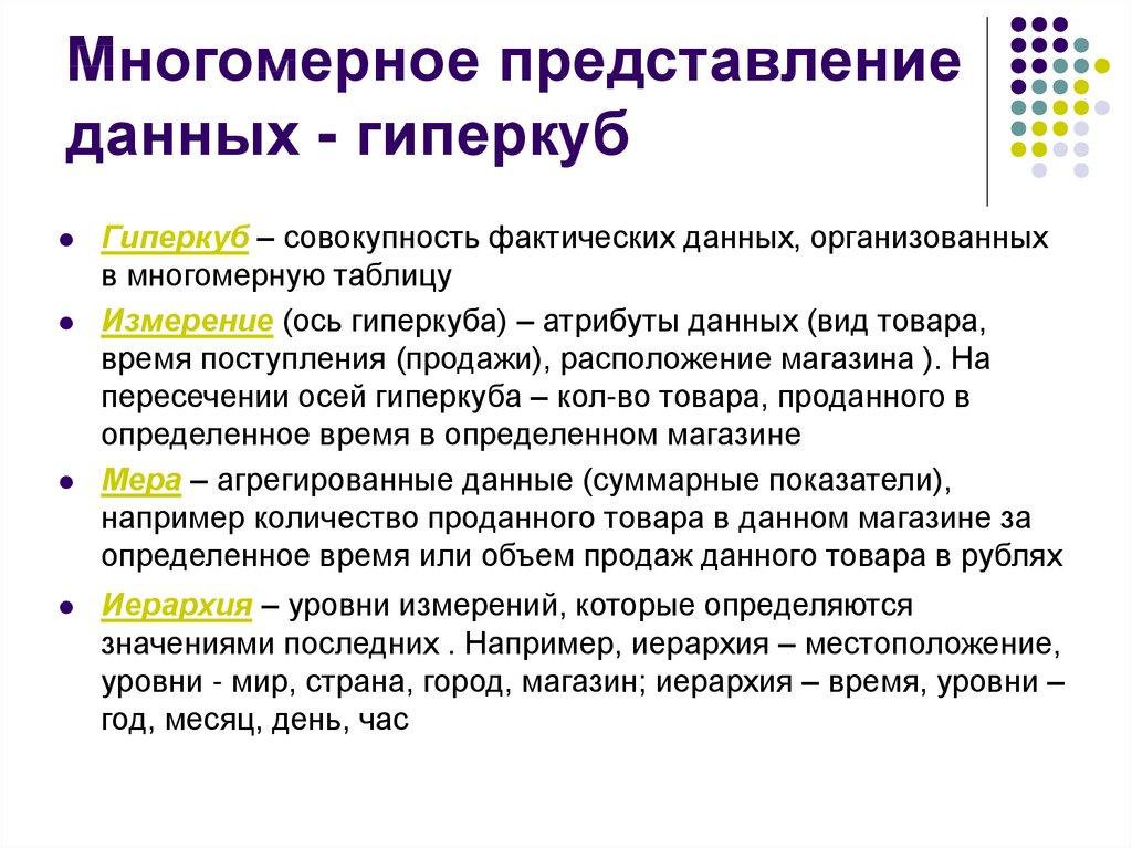 Многомерное представление данных - гиперкуб