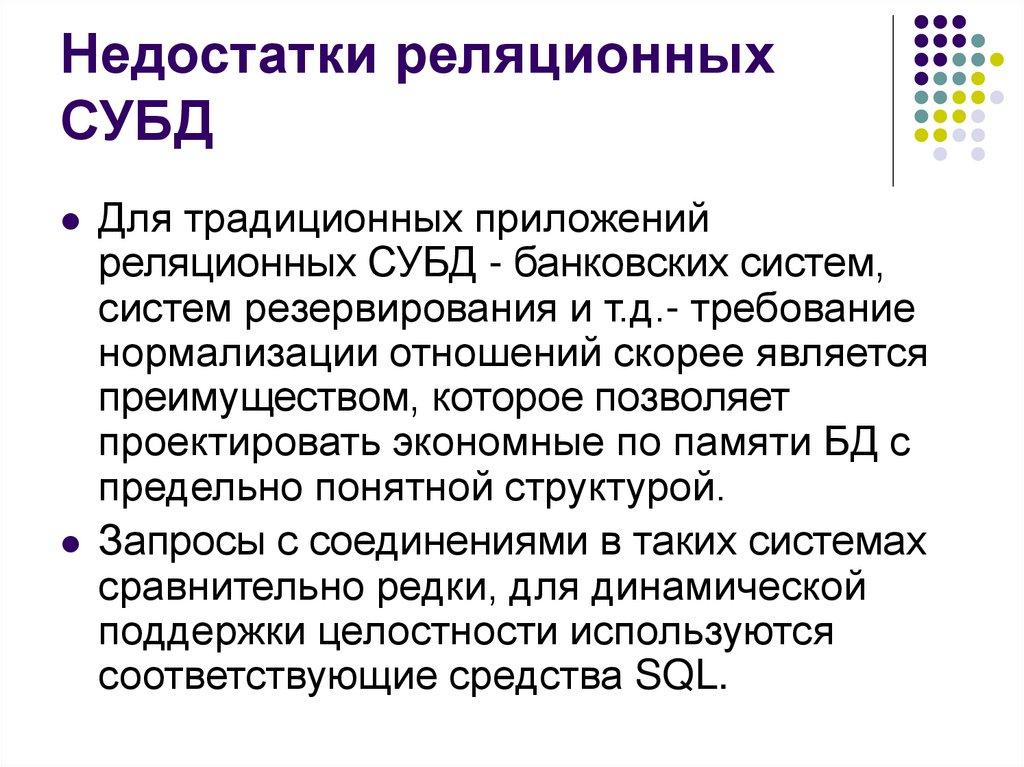 Недостатки реляционных СУБД