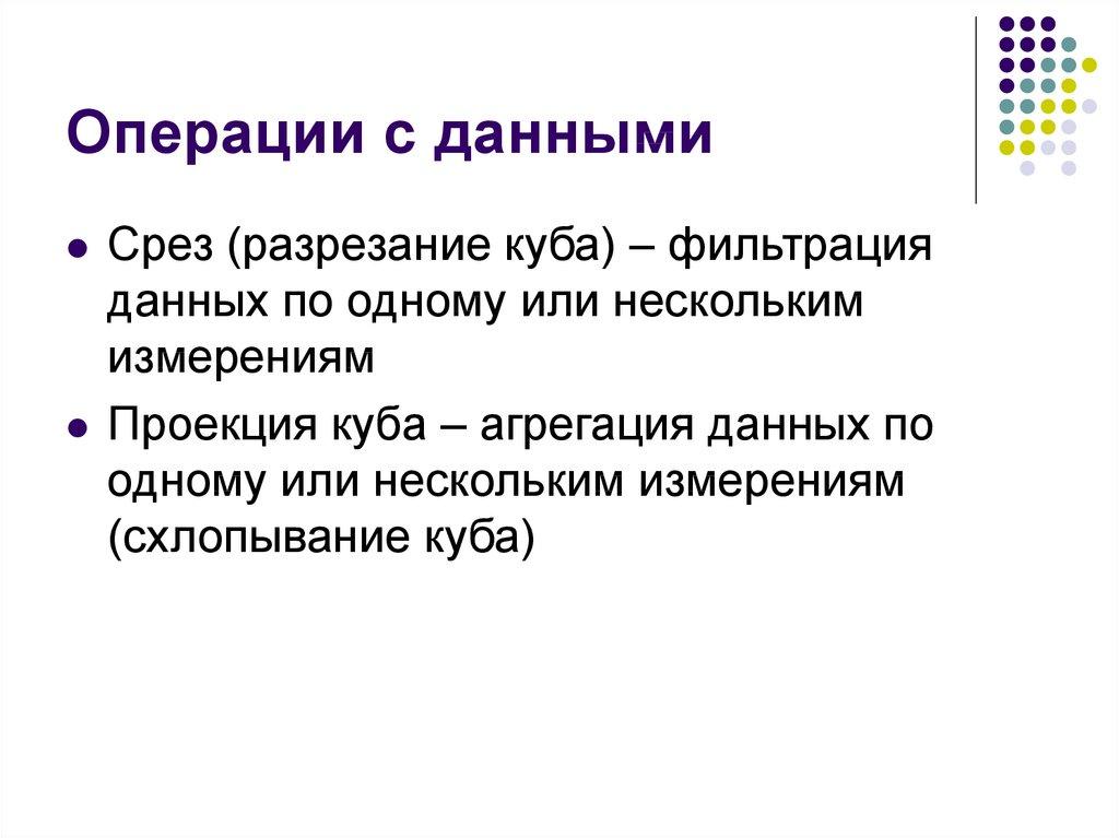 Операции с данными