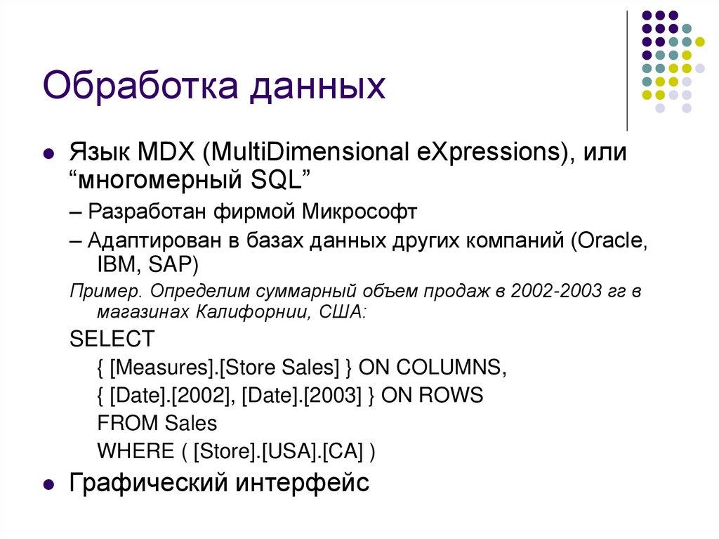 Обработка данных