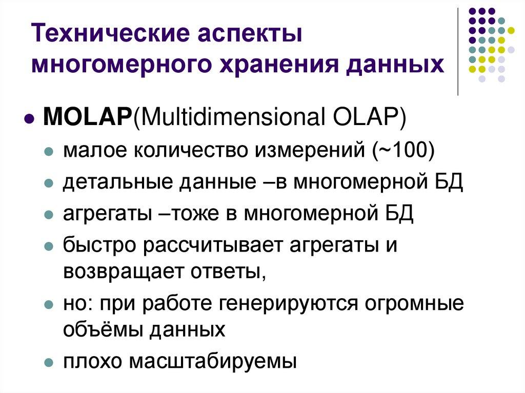 Технические аспекты многомерного хранения данных