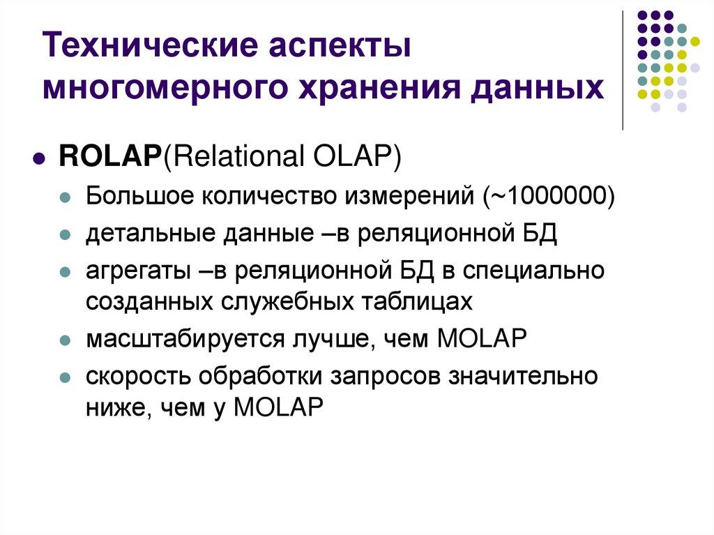 Технические аспекты многомерного хранения данных