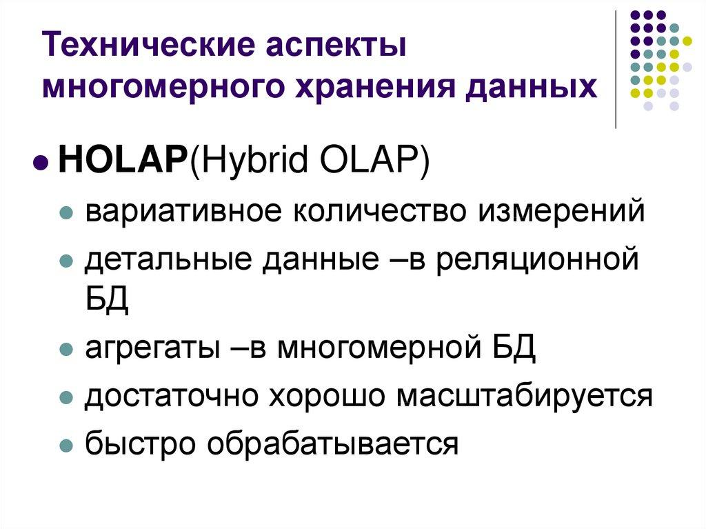 Технические аспекты многомерного хранения данных