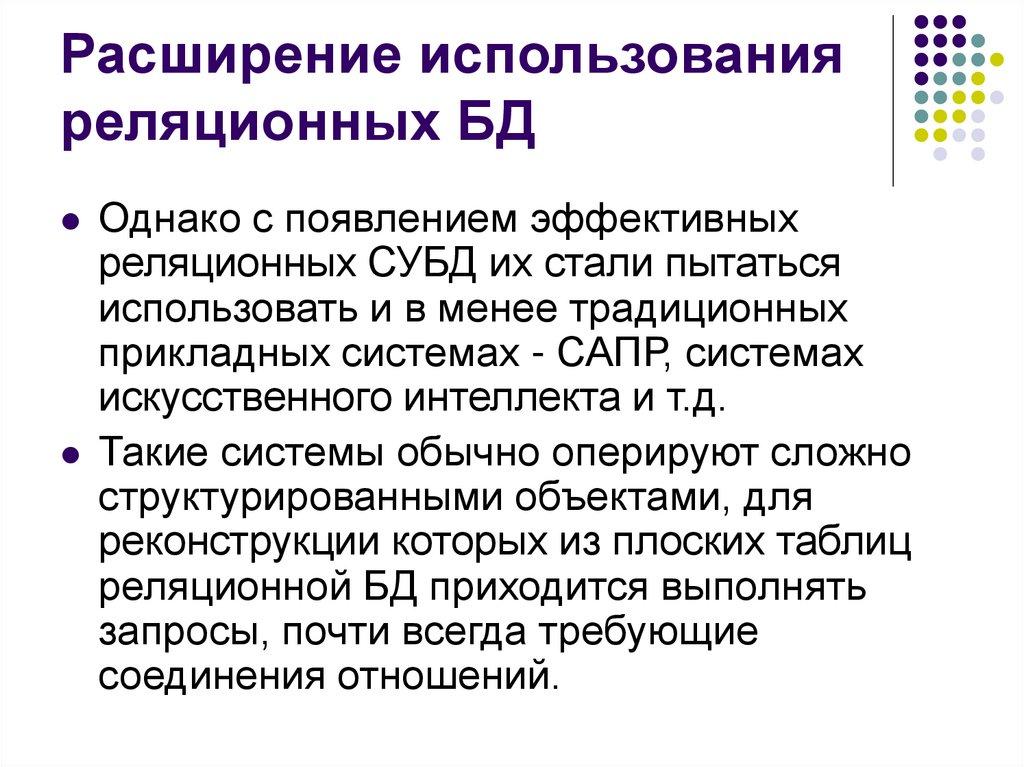 Расширение использования реляционных БД
