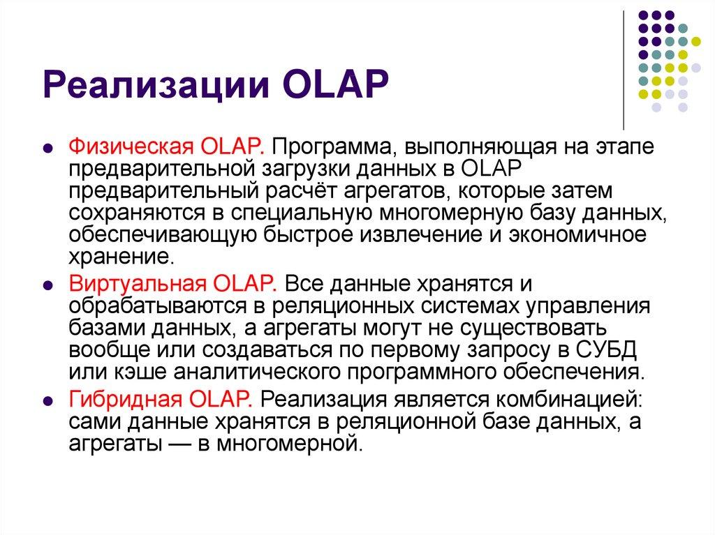 Реализации OLAP