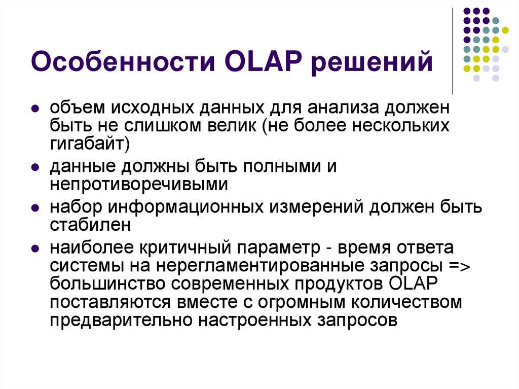 Особенности OLAP решений