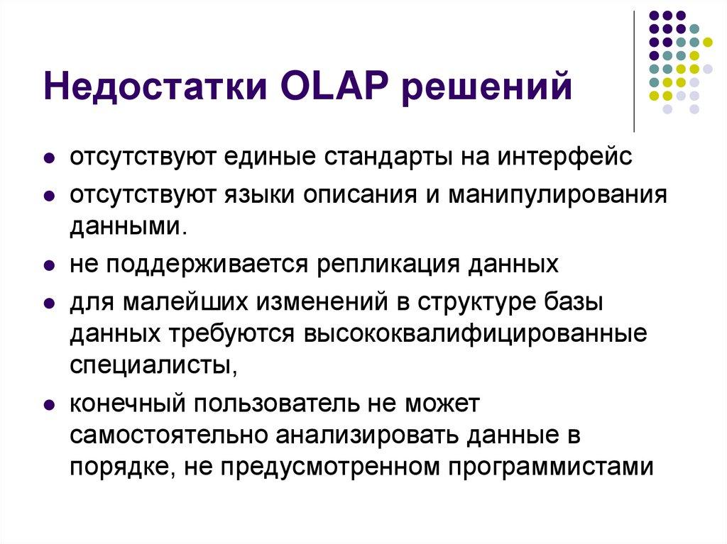 Недостатки OLAP решений