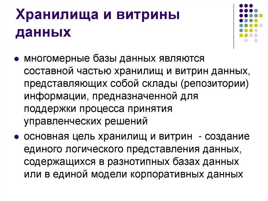 Хранилища и витрины данных