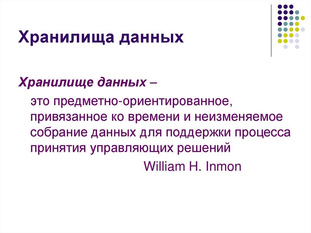 Хранилища данных