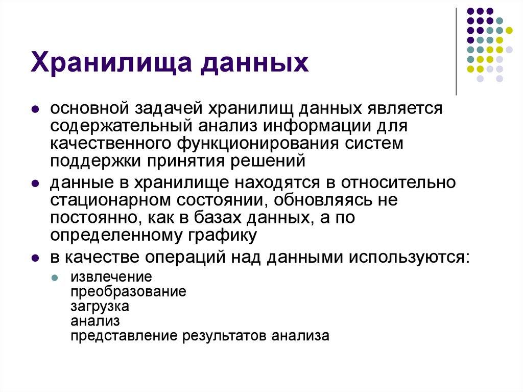 Хранилища данных