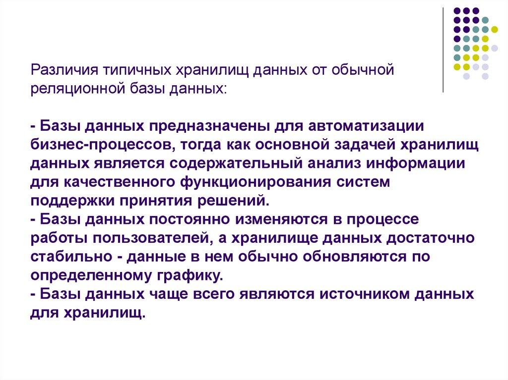 Различия типичных хранилищ данных от обычной реляционной базы данных: - Базы данных предназначены для автоматизации
