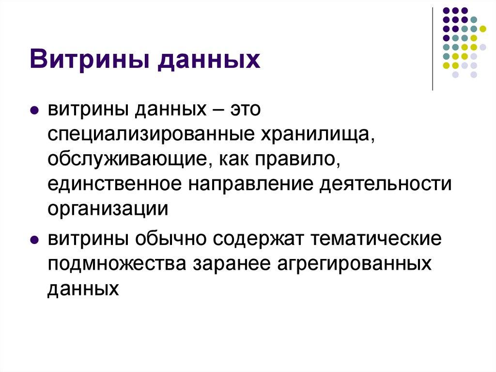 Витрины данных