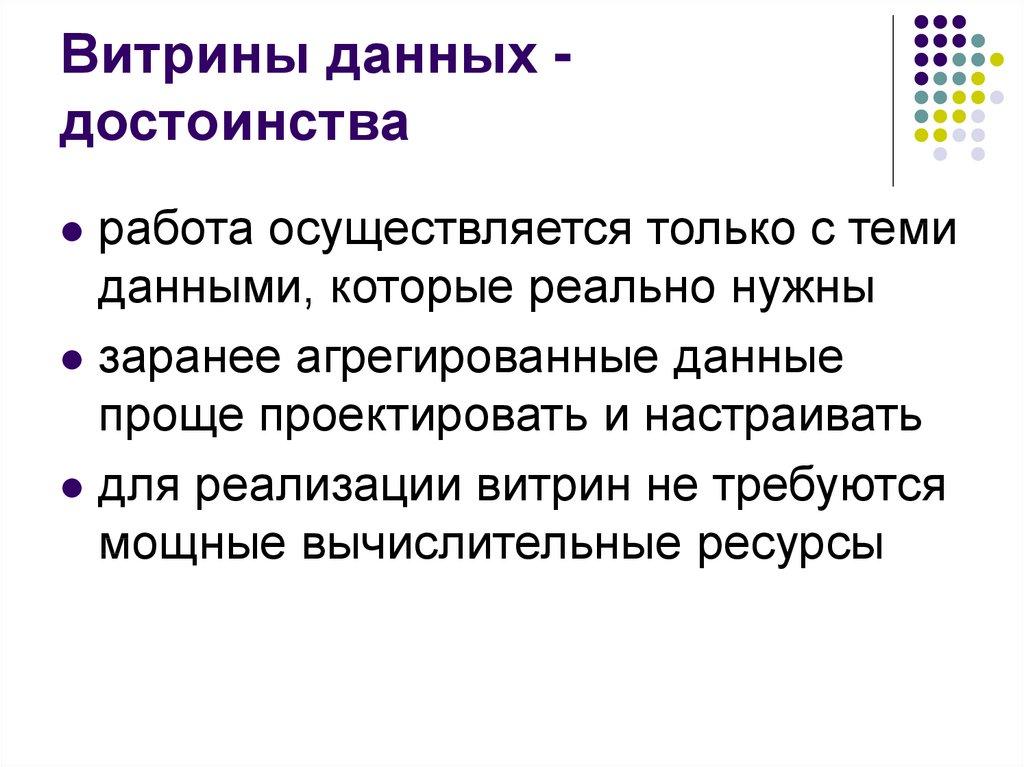 Витрины данных - достоинства