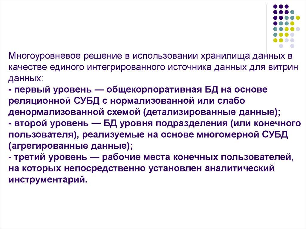 Многоуровневое решение в использовании хранилища данных в качестве единого интегрированного источника данных для витрин данных: