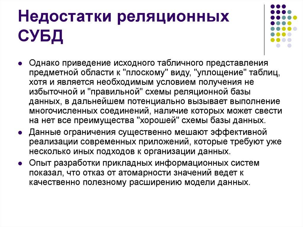 Недостатки реляционных СУБД