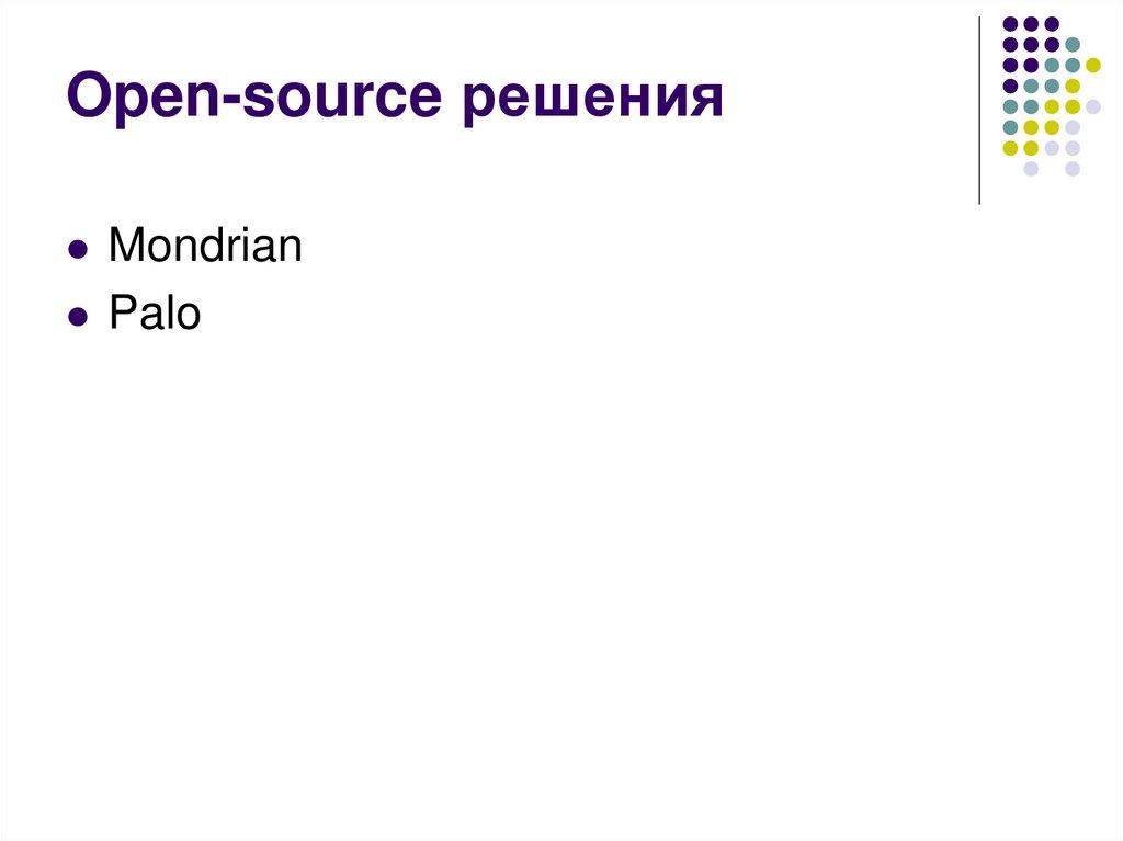 Open-source решения