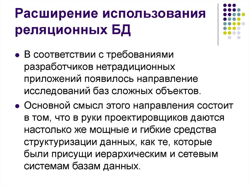 Расширение использования реляционных БД