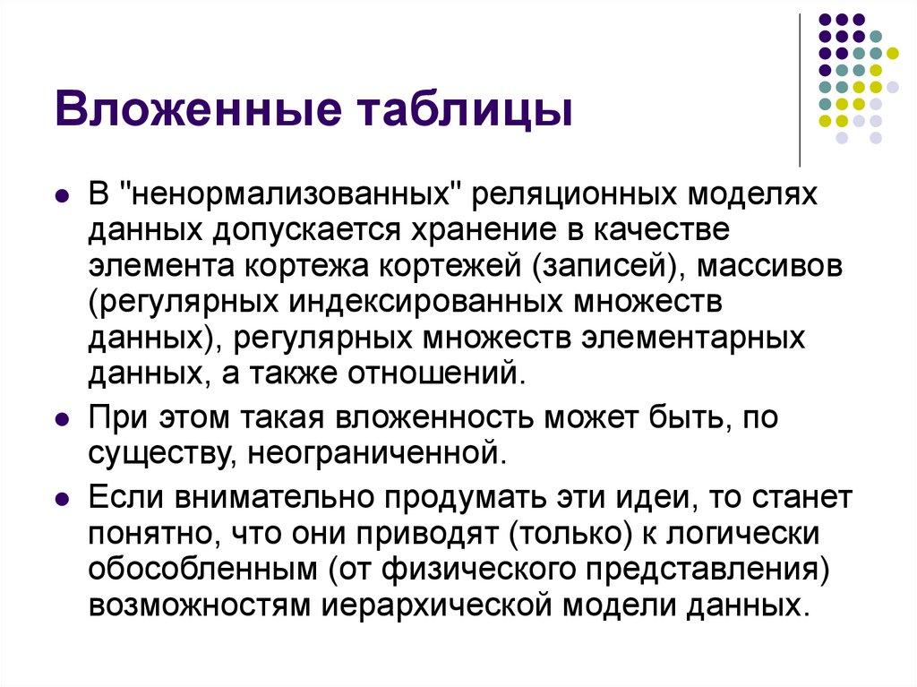 Вложенные таблицы