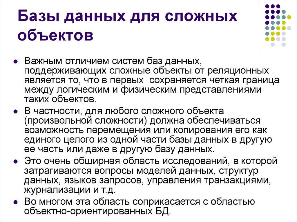 Базы данных для сложных объектов