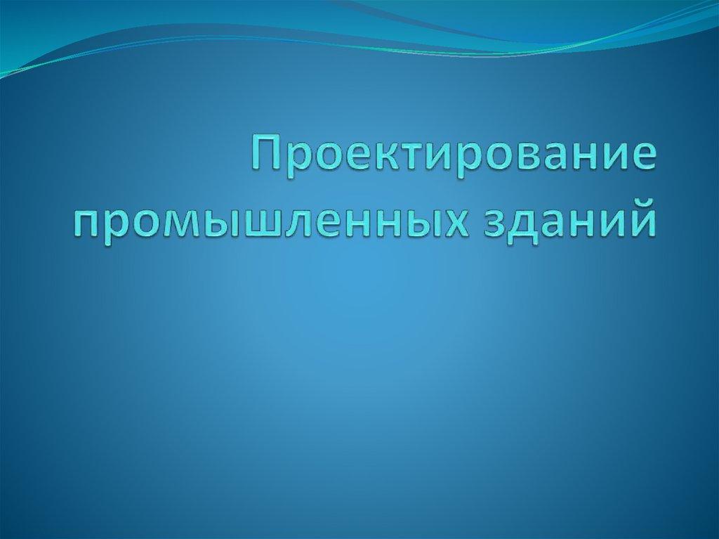 Проектирование промышленных зданий