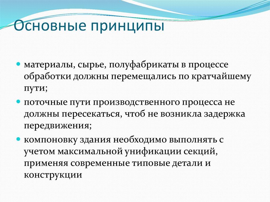 Основные принципы