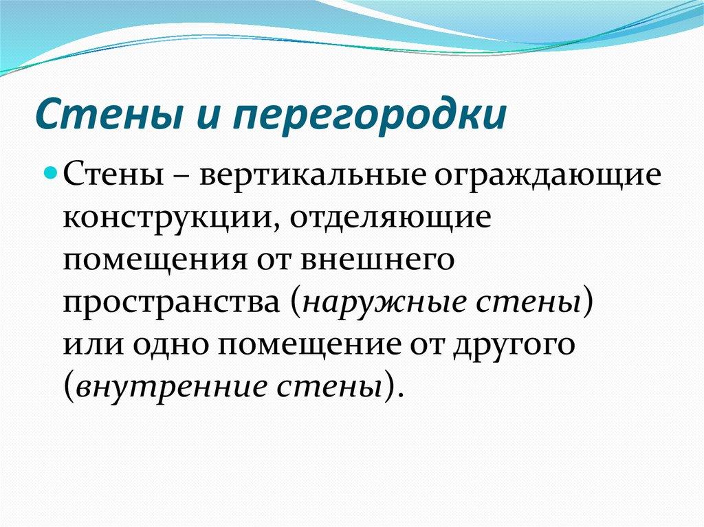 Стены и перегородки
